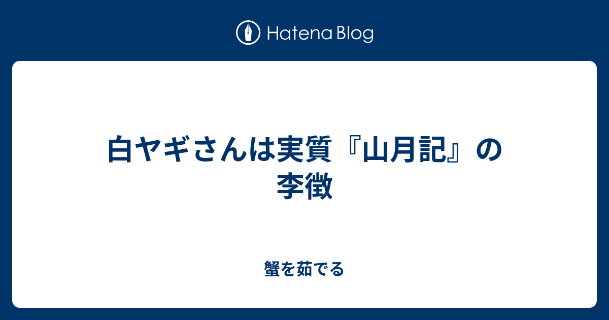 白ヤギさんは実質 山月記 の李徴 蟹を茹でる