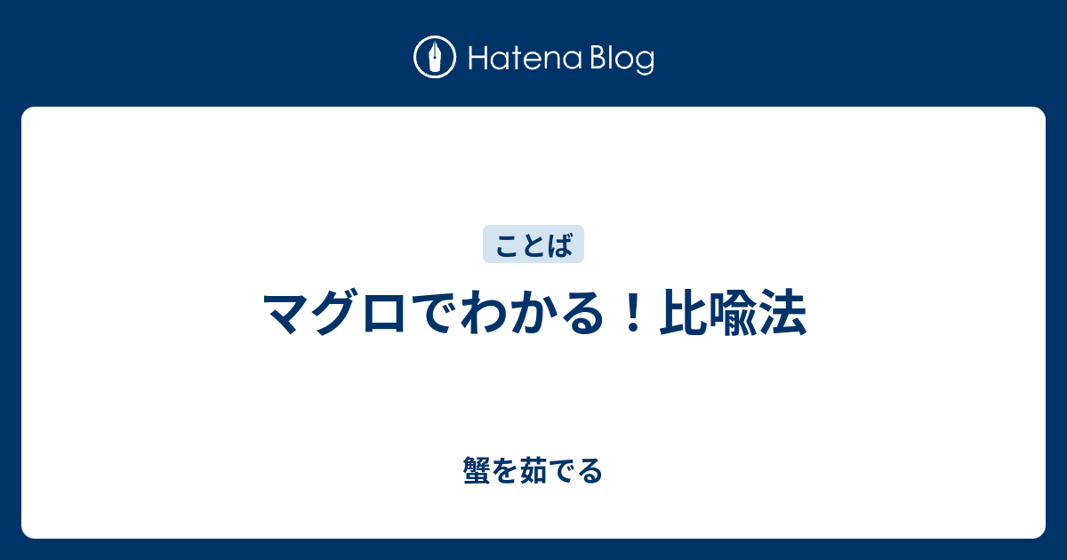 マグロでわかる 比喩法 蟹を茹でる