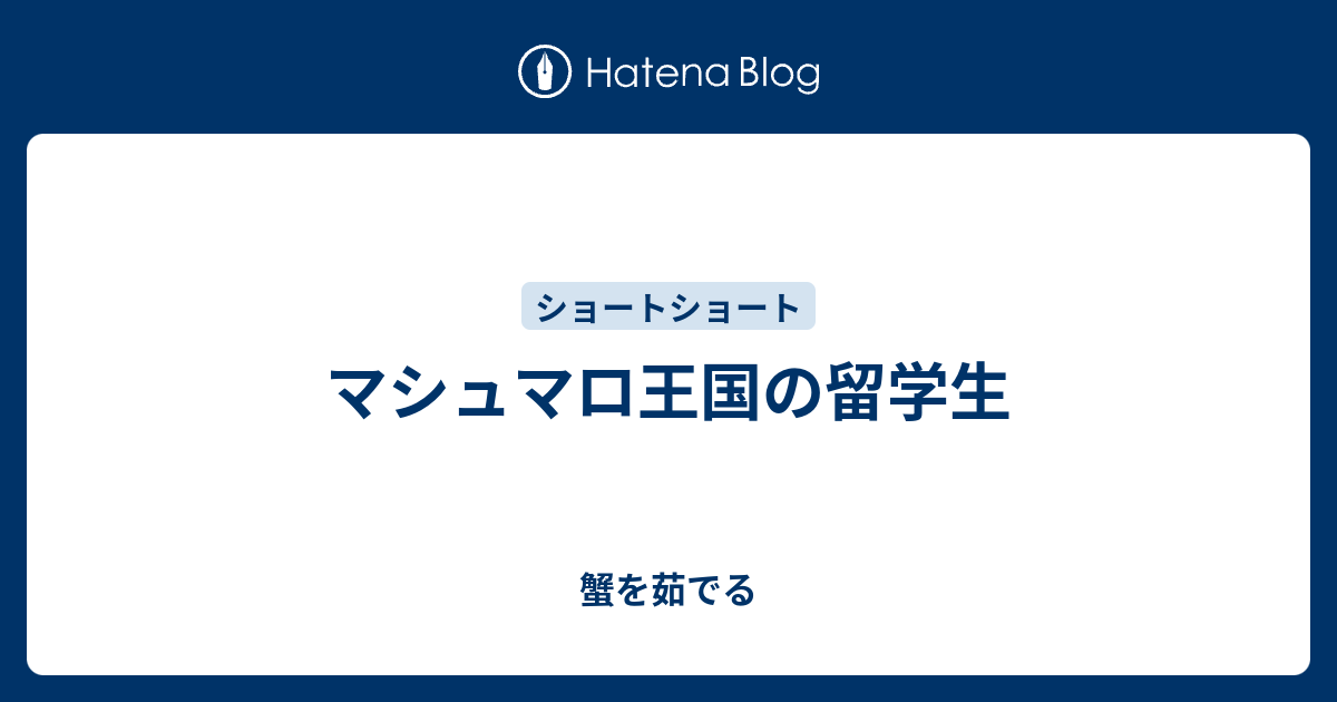 マシュマロ王国の留学生 蟹を茹でる