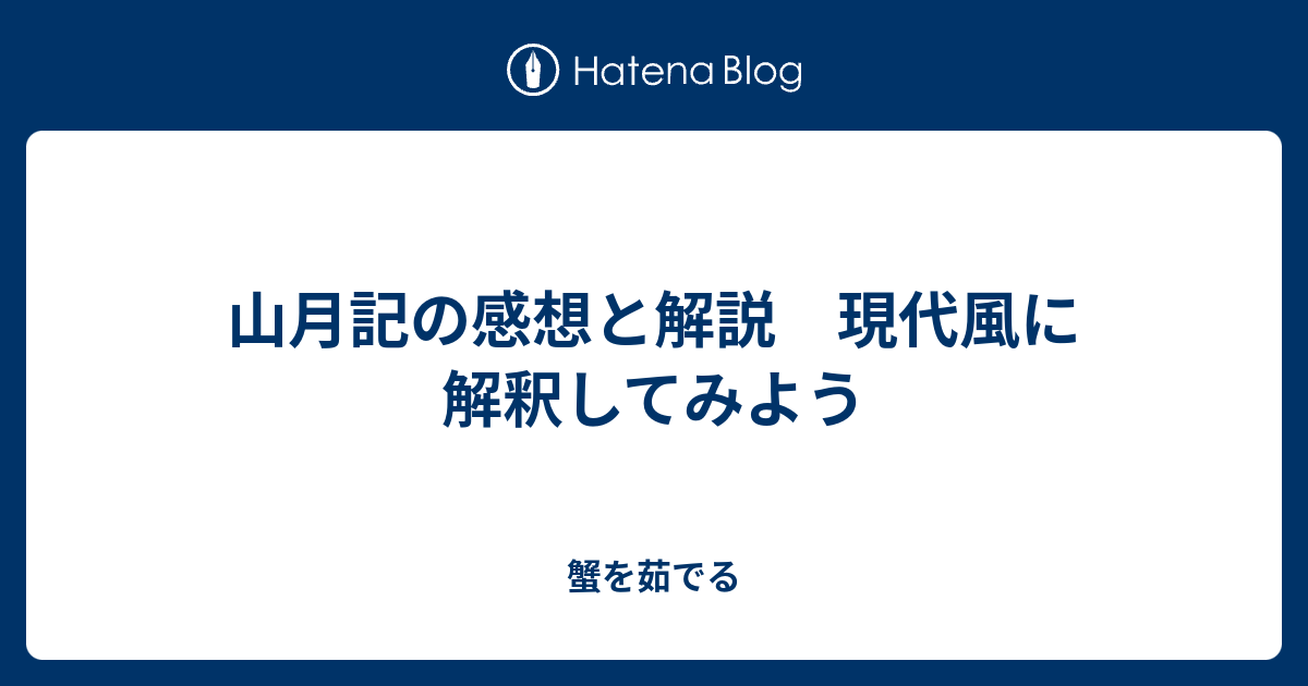 山月記の感想と解説 現代風に解釈してみよう 蟹を茹でる