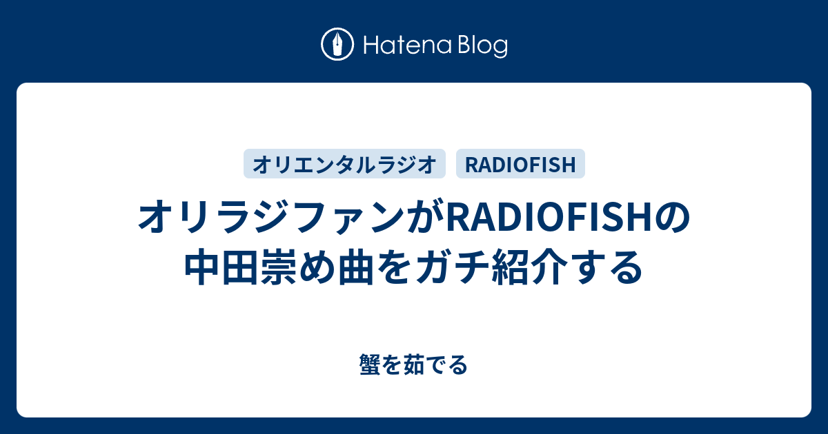 オリラジファンがradiofishの中田崇め曲をガチ紹介する 蟹を茹でる