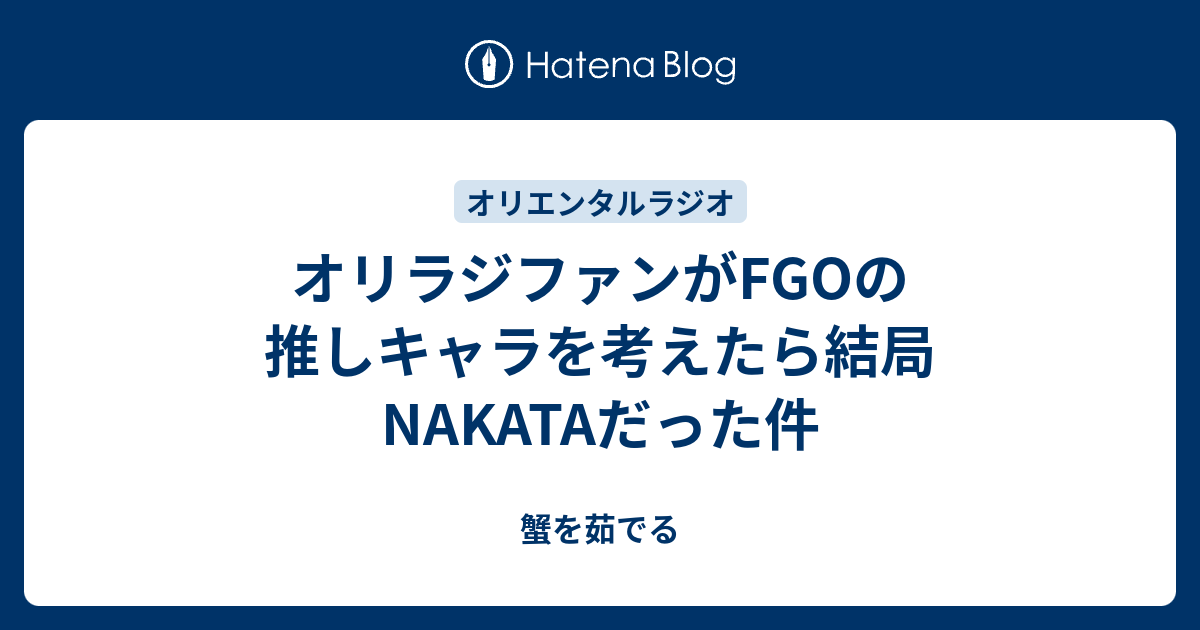 オリラジファンがfgoの推しキャラを考えたら結局nakataだった件 蟹を茹でる