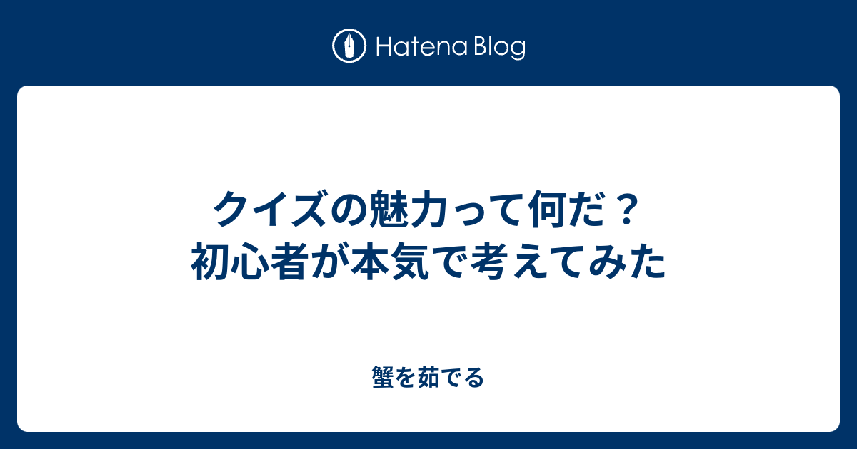 クイズの魅力って何だ 初心者が本気で考えてみた 蟹を茹でる