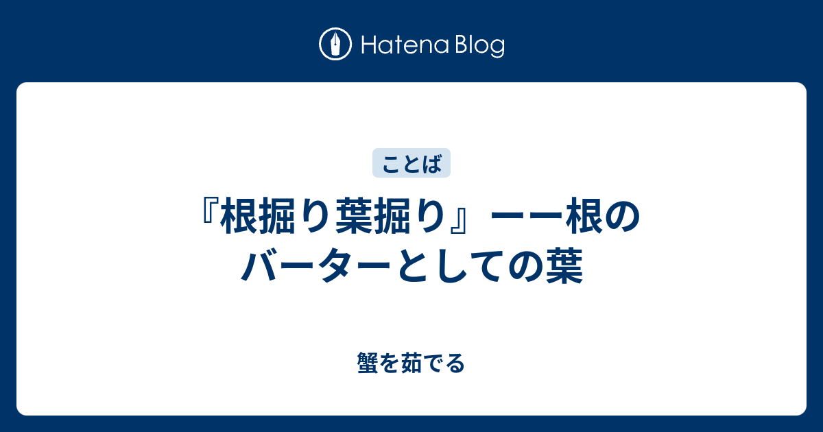根掘り葉掘り ーー根のバーターとしての葉 蟹を茹でる