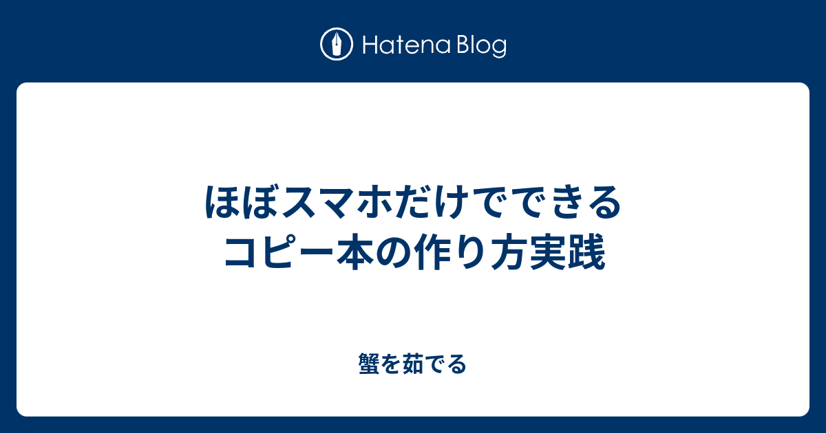 ほぼスマホだけでできるコピー本の作り方実践 蟹を茹でる