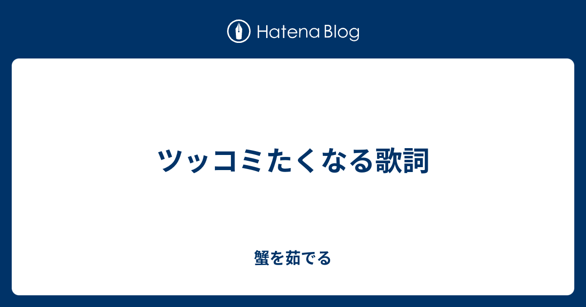 ツッコミたくなる歌詞 蟹を茹でる