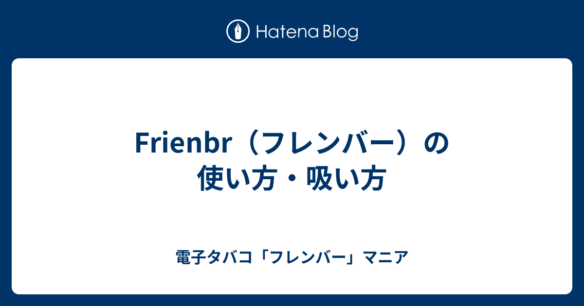 Frienbr フレンバー の使い方 吸い方 電子タバコ フレンバー マニア