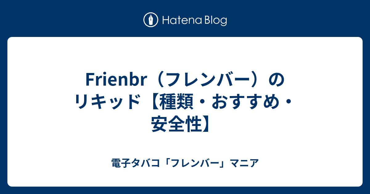 Frienbr フレンバー のリキッド 種類 おすすめ 安全性 電子