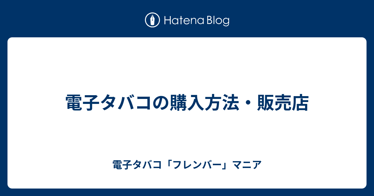 電子タバコの購入方法 販売店 電子タバコ フレンバー マニア