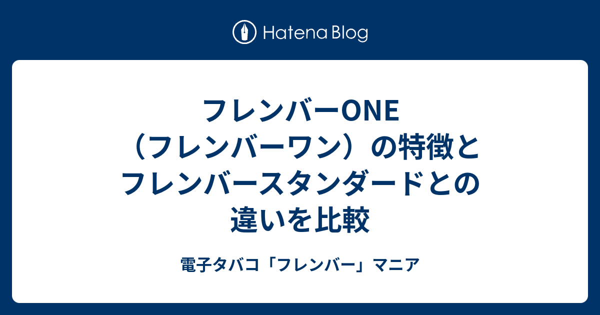 フレンバーone フレンバーワン の特徴とフレンバースタンダードとの違いを比較 電子タバコ フレンバー マニア