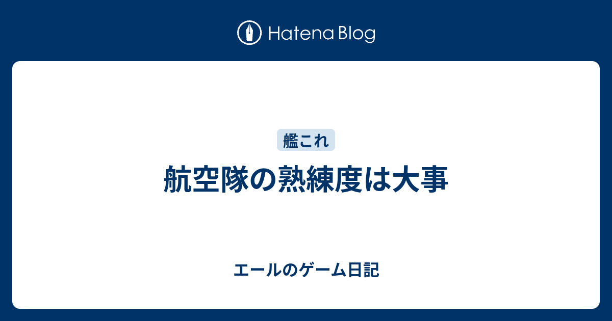 航空隊の熟練度は大事 エールのゲーム日記