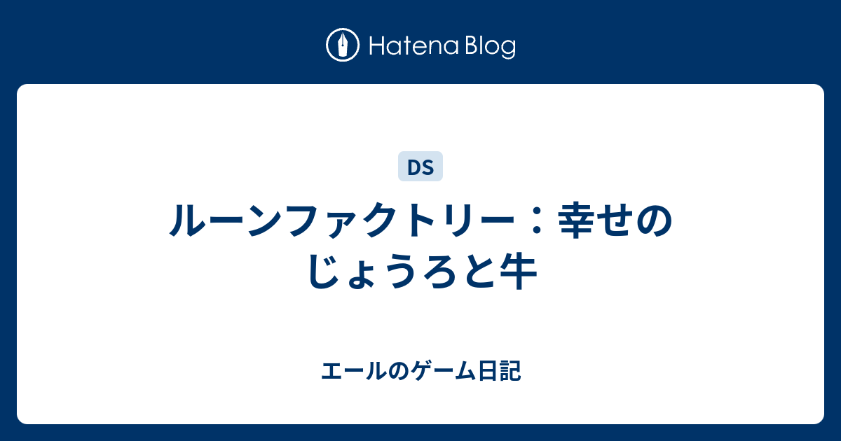 ルーンファクトリー 幸せのじょうろと牛 エールのゲーム日記