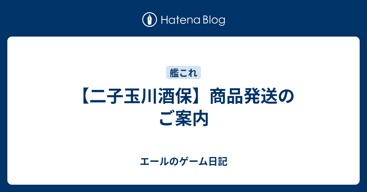 二子玉川酒保 商品発送のご案内 エールのゲーム日記