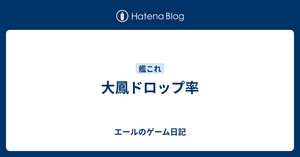 大鳳ドロップ率 エールのゲーム日記