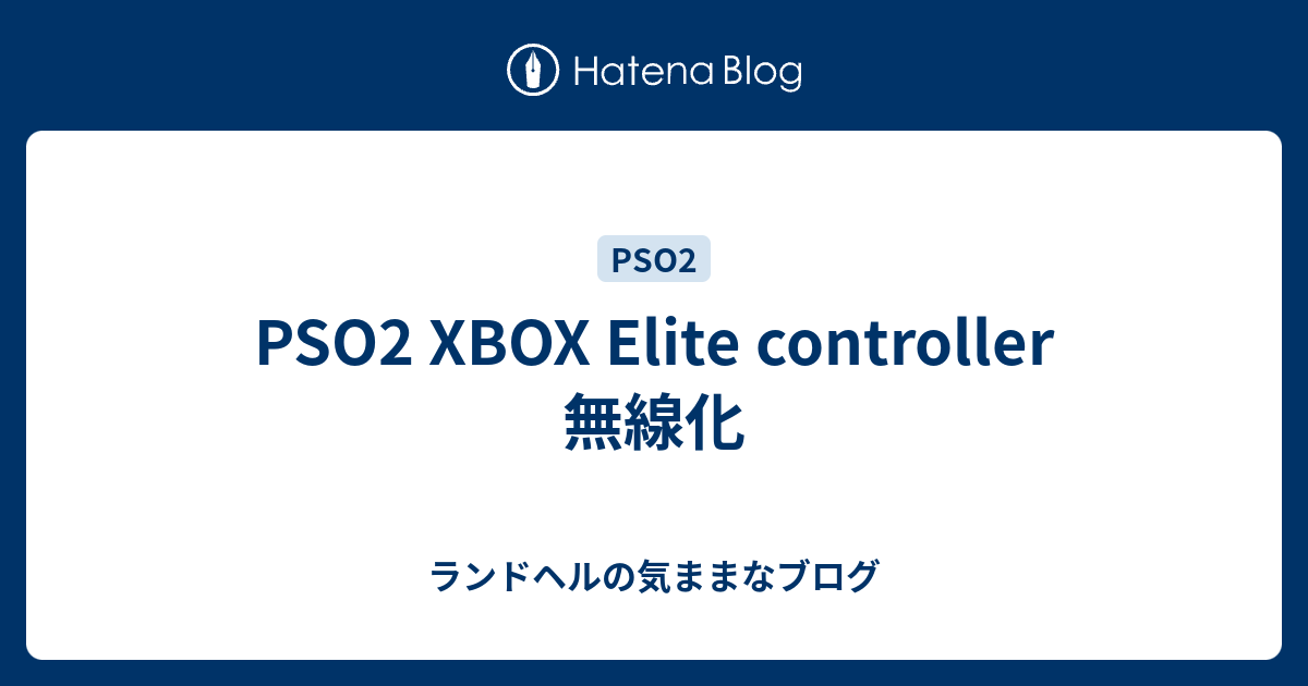 PSO2 XBOX Elite controller 無線化 - ランドヘルの気ままなブログ