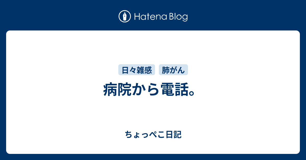 病院から電話。 ちょっぺこ日記