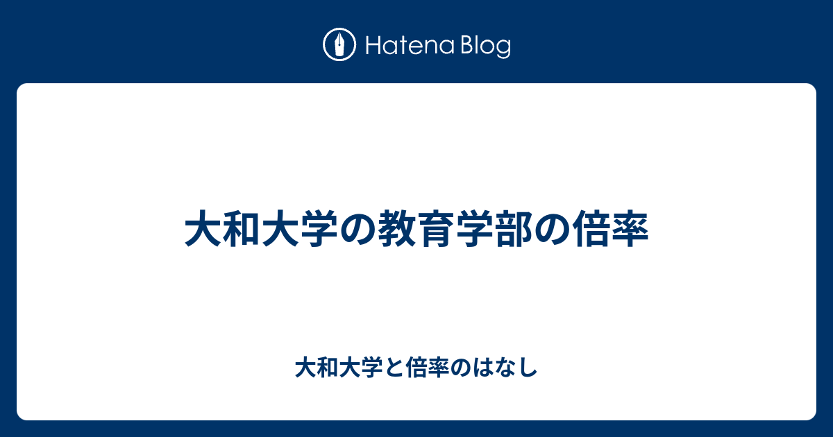 大和大学の教育学部の倍率 大和大学と倍率のはなし