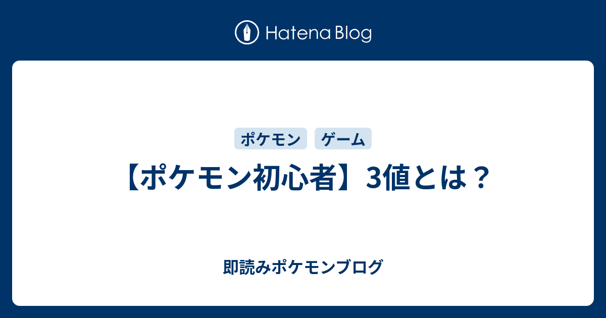 ポケモン初心者 3値とは 即読みポケモンブログ