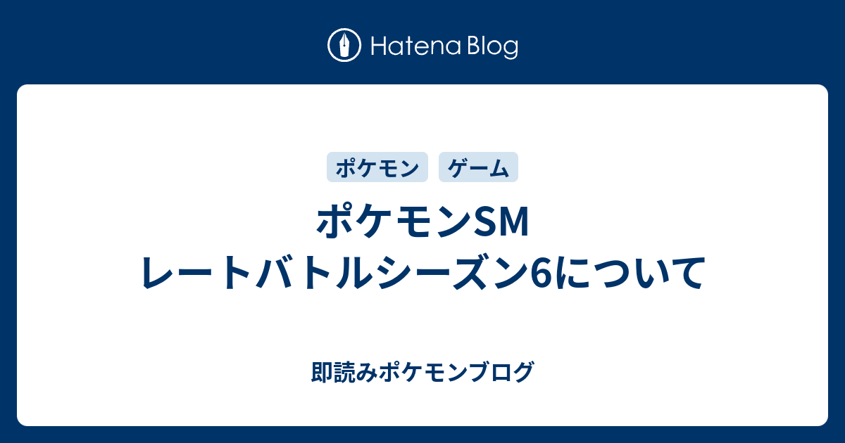 ポケモンsm レートバトルシーズン6について 即読みポケモンブログ