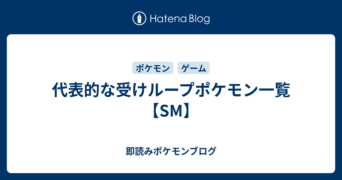 代表的な受けループポケモン一覧 Sm 即読みポケモンブログ