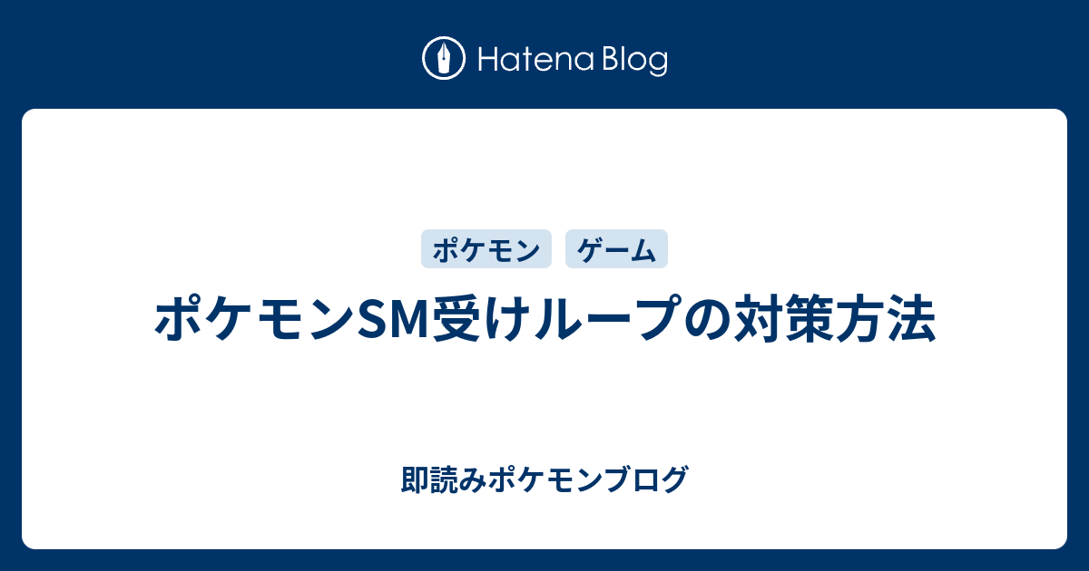 ポケモンsm受けループの対策方法 即読みポケモンブログ