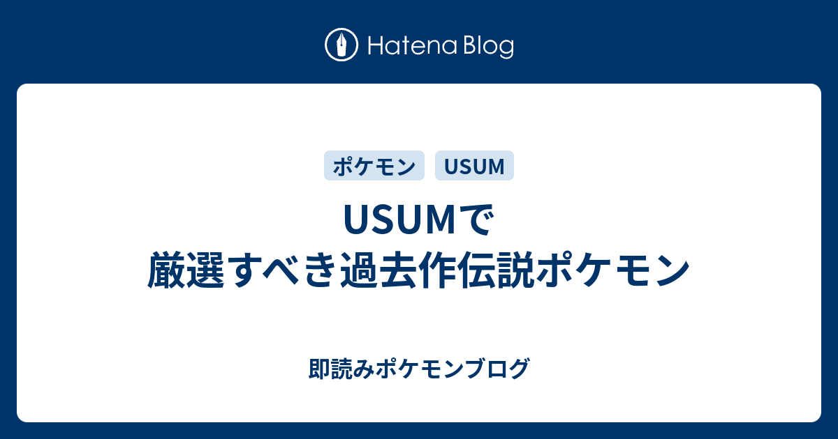 Usumで厳選すべき過去作伝説ポケモン 即読みポケモンブログ