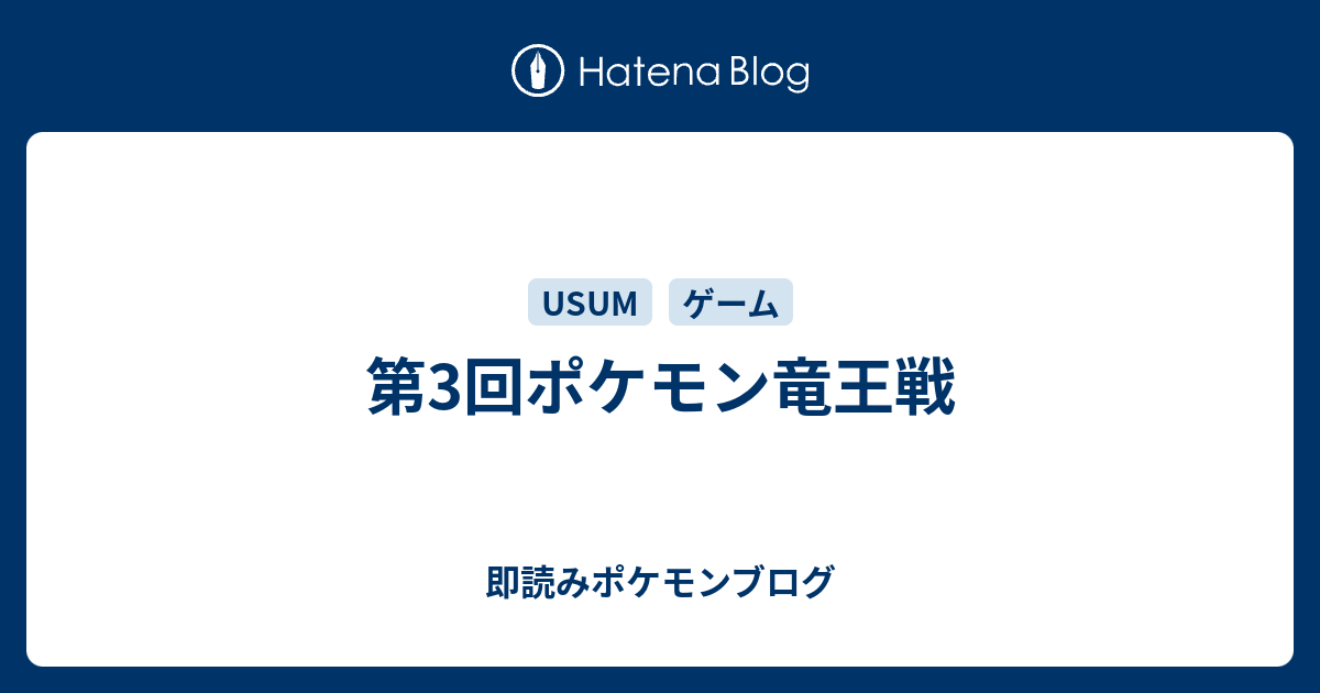 第3回ポケモン竜王戦 即読みポケモンブログ