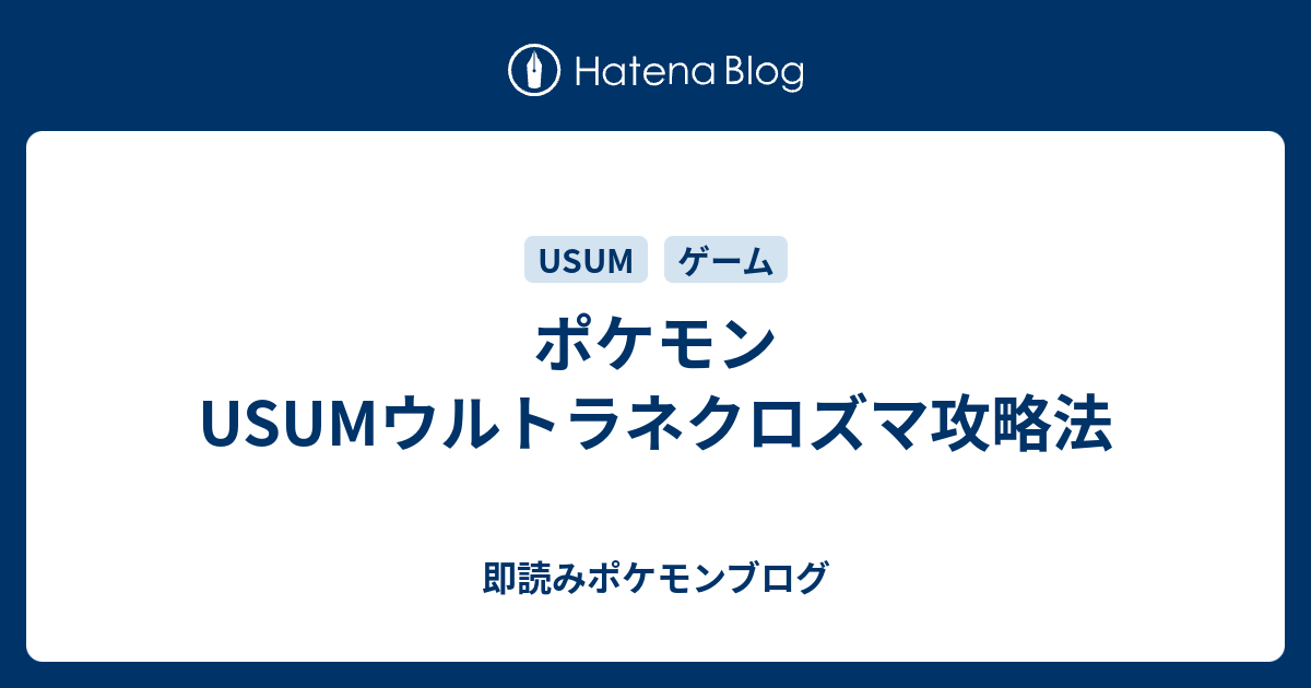 ポケモンusumウルトラネクロズマ攻略法 即読みポケモンブログ