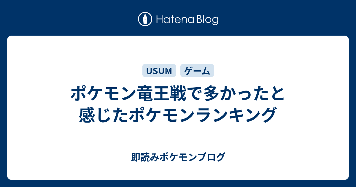 ポケモン竜王戦で多かったと感じたポケモンランキング 即読みポケモンブログ