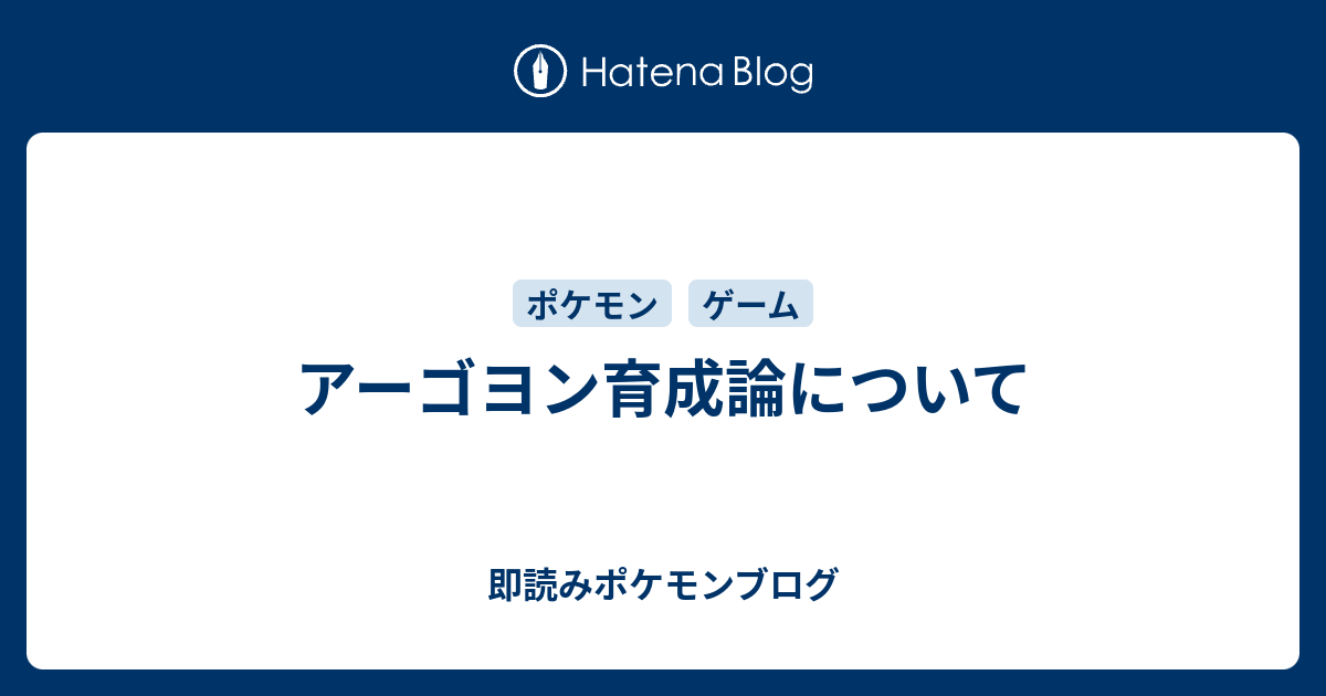 アーゴヨン育成論について 即読みポケモンブログ