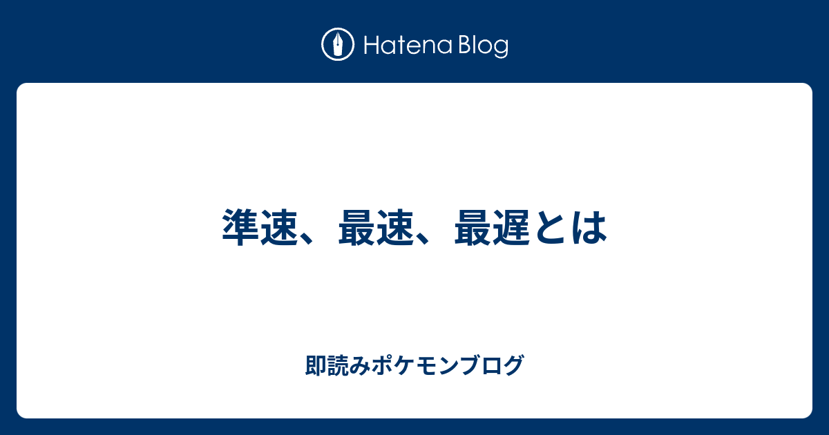 準速 最速 最遅とは 即読みポケモンブログ