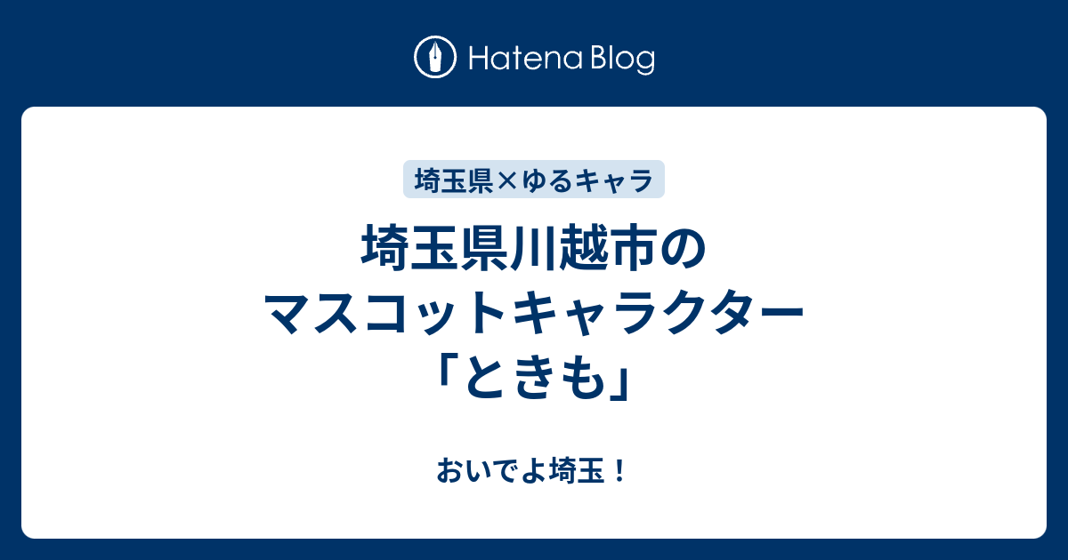 埼玉県川越市のマスコットキャラクター ときも おいでよ埼玉