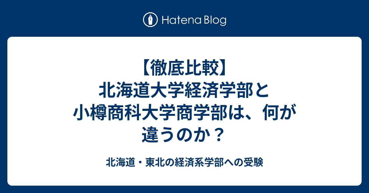 徹底比較 北海道大学経済学部と小樽商科大学商学部は 何が違うのか 北海道 東北の経済系学部への受験