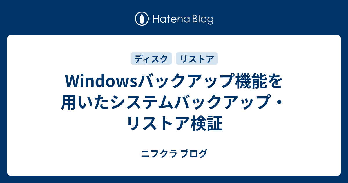 Windowsバックアップ機能を用いたシステムバックアップ リストア検証 ニフクラ ブログ