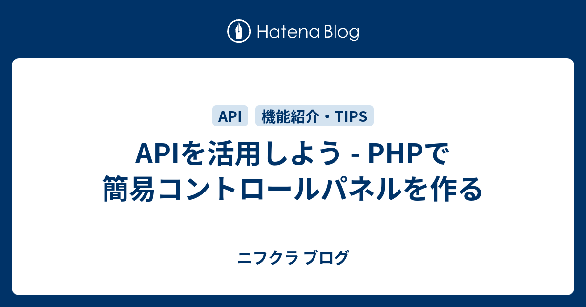 Apiを活用しよう Phpで簡易コントロールパネルを作る ニフクラ ブログ