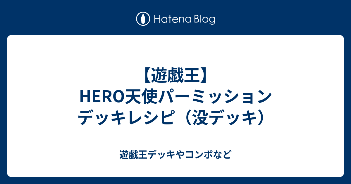 遊戯王】HERO天使パーミッション デッキレシピ（没デッキ） - 遊戯王