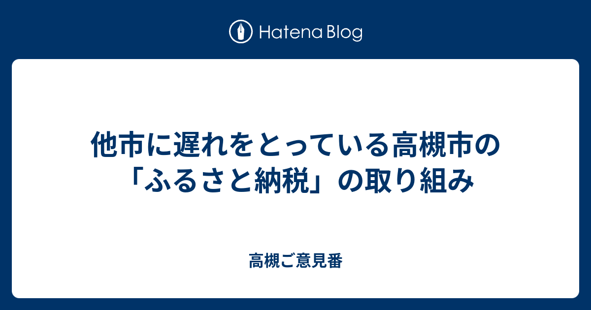 他市に遅れをとっている高槻市の ふるさと納税 の取り組み 高槻ご意見番