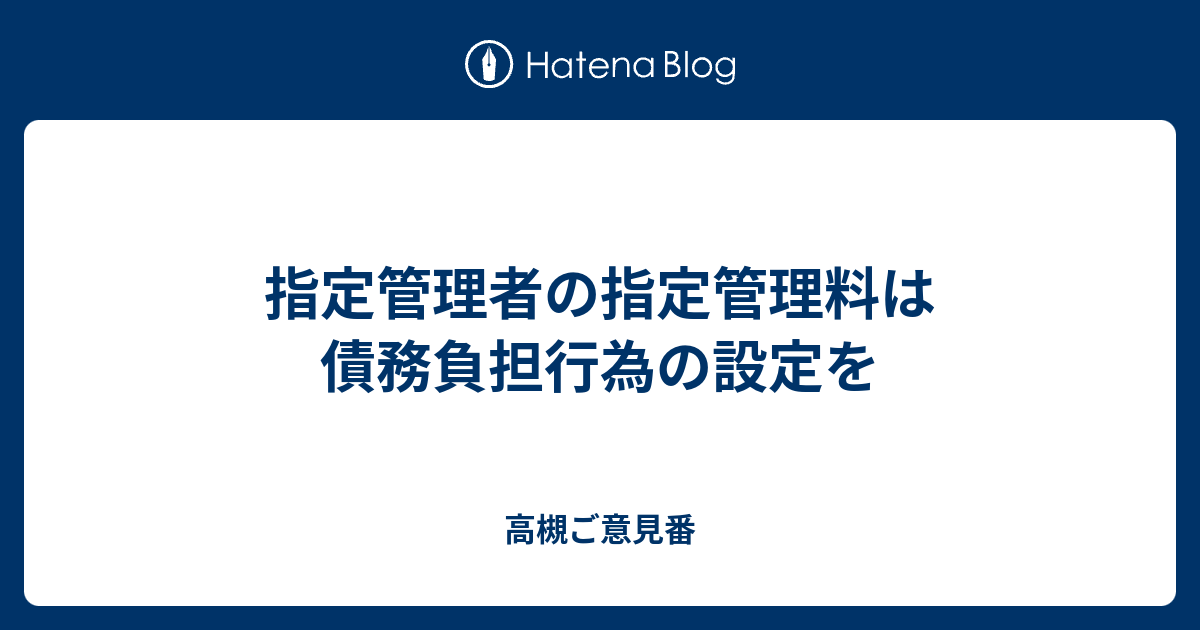 指定管理者の指定管理料は債務負担行為の設定を 高槻ご意見番