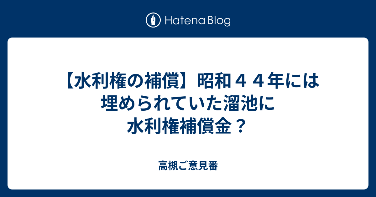 高槻ご意見番  【水利権の補償】昭和４４年には埋められていた溜池に水利権補償金？