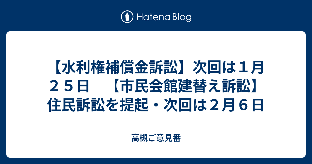 高槻ご意見番  【水利権補償金訴訟】次回は１月２５日　【市民会館建替え訴訟】住民訴訟を提起・次回は２月６日