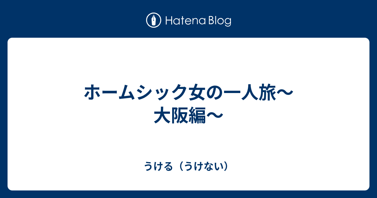 ホームシック女の一人旅 大阪編 うける うけない