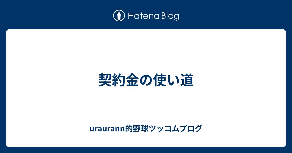 契約金の使い道 Uraurann的野球ツッコムブログ