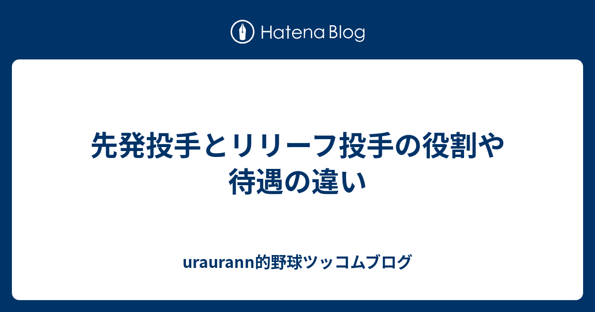 リリーフ セットアッパー 違い