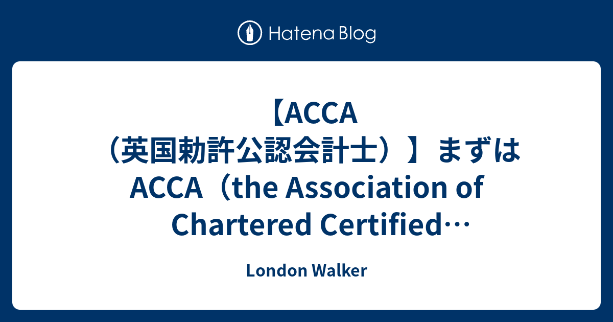 ACCA（英国勅許公認会計士）】まずはACCA（the Association of 