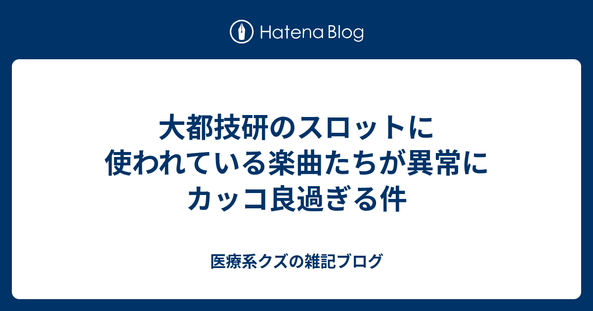 大都技研のスロットに使われている楽曲たちが異常にカッコ良過ぎる件 医療系クズの雑記ブログ