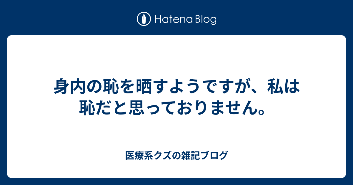 身内の恥を晒すようですが 私は恥だと思っておりません 医療系クズの雑記ブログ