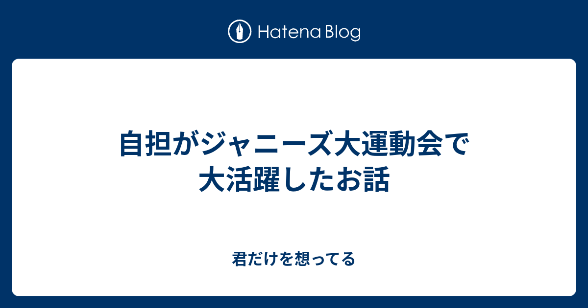 自担がジャニーズ大運動会で大活躍したお話 君だけを想ってる