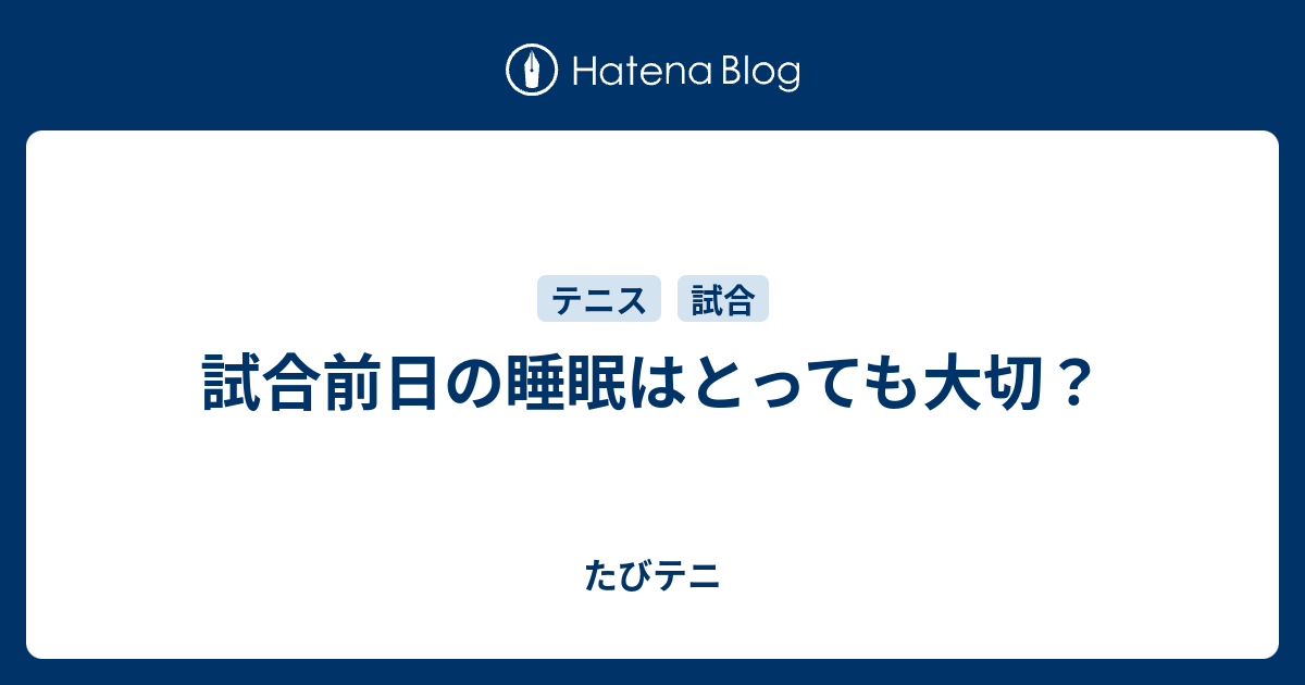 試合前日の睡眠はとっても大切 たびテニ