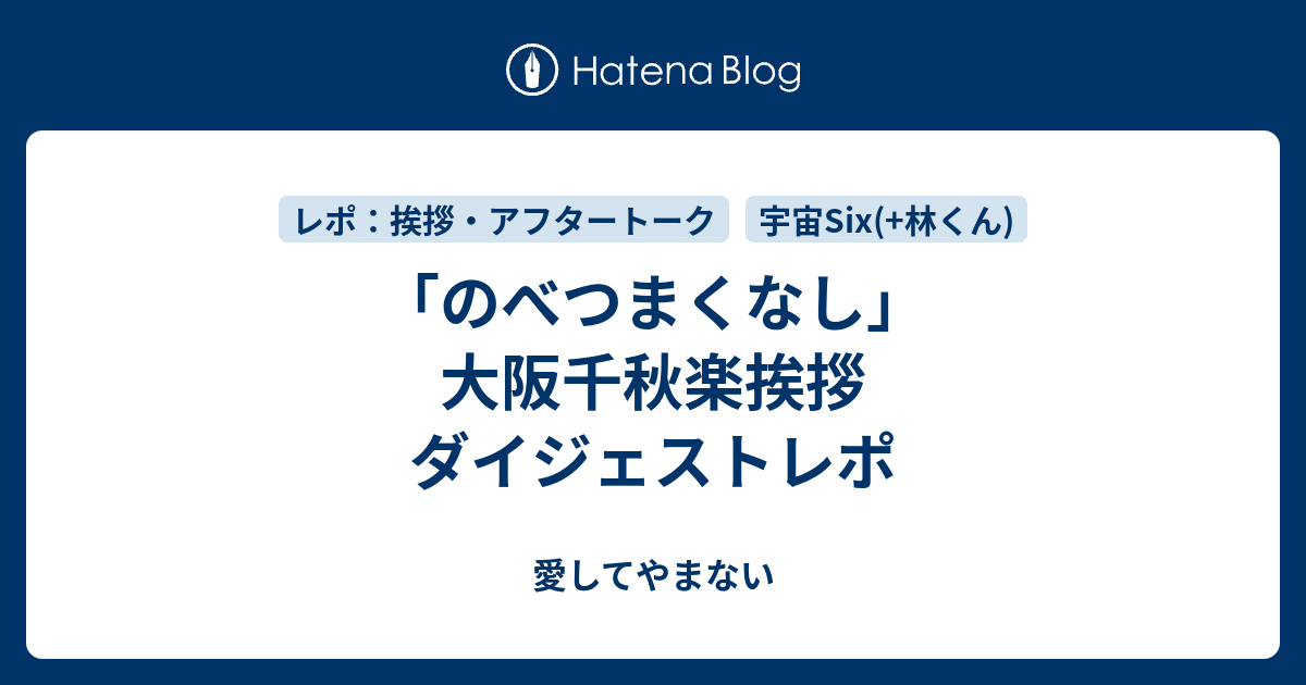 のべつまくなし 大阪千秋楽挨拶 ダイジェストレポ 愛してやまない