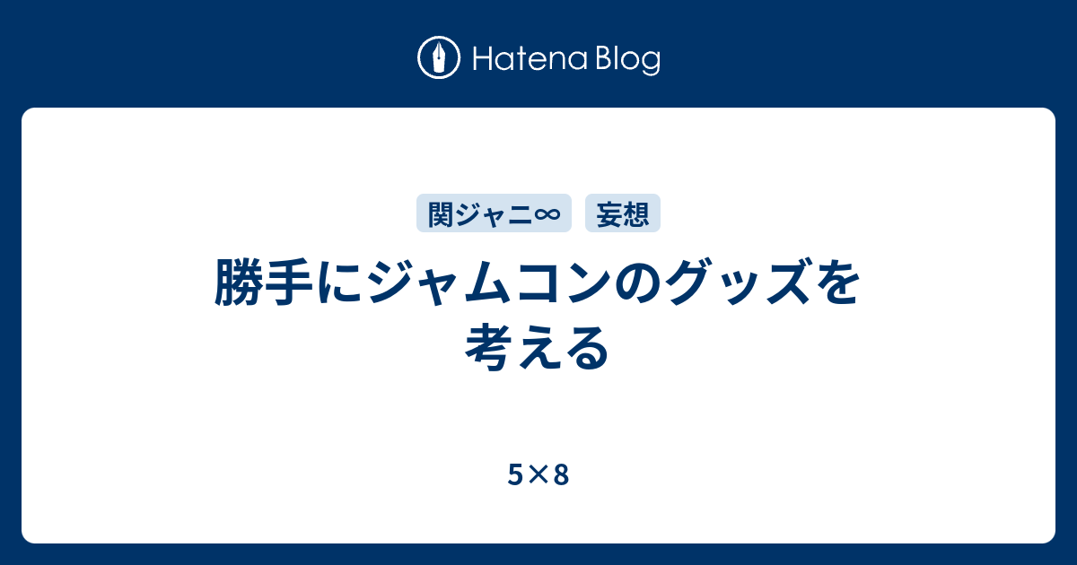 勝手にジャムコンのグッズを考える 5 8